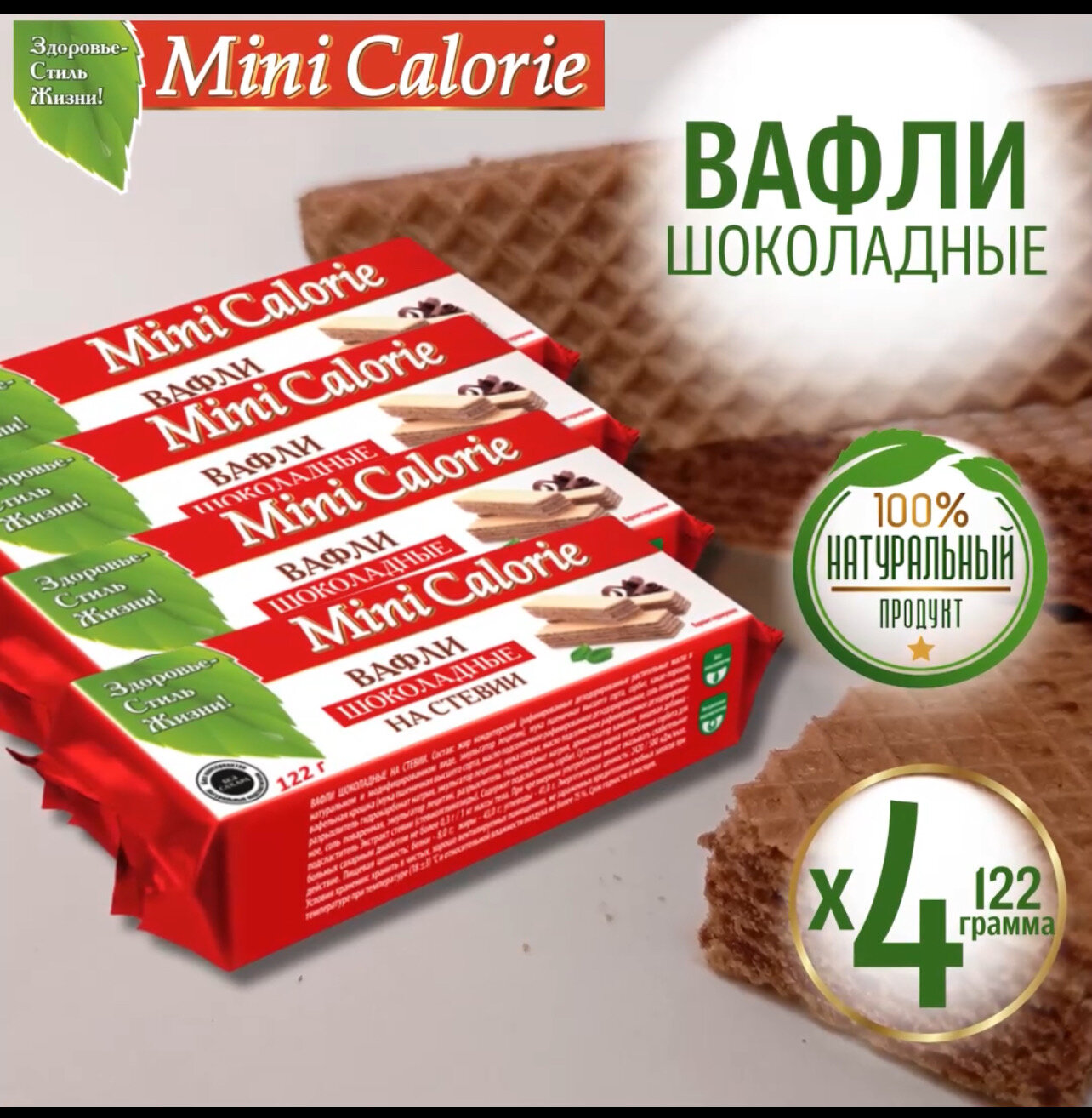 4 шт Вафли шоколадные на стевии Mini Calorie 122 г