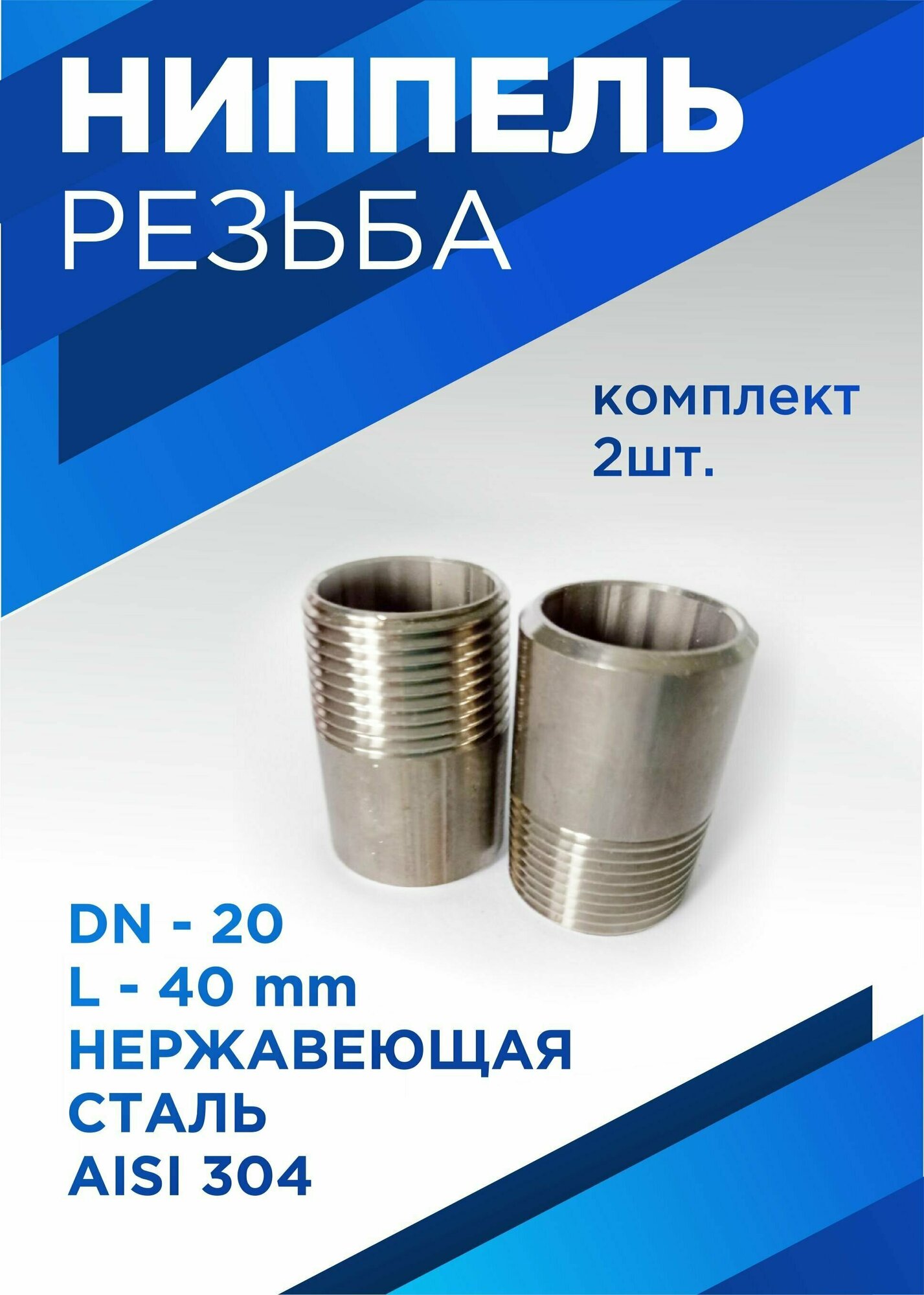 Ниппель приварной Ду20, 3/4 " L40, нержавеющая сталь