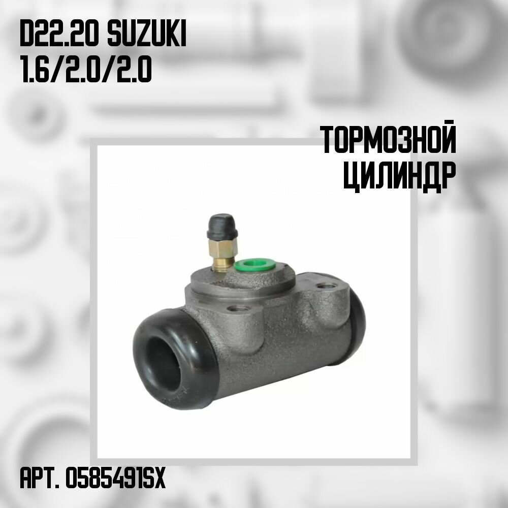 Цилиндр тормозной рабочий лев. d22.20 Suzuki 1.6/2.0/2.0D