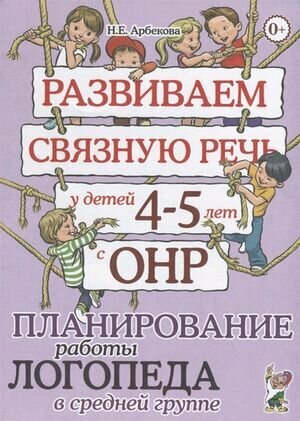 Развиваем связную речь у детей 4-5 лет с ОНР. Планирование работы логопеда в ср. группе (Арбекова Н. Е.) Гном