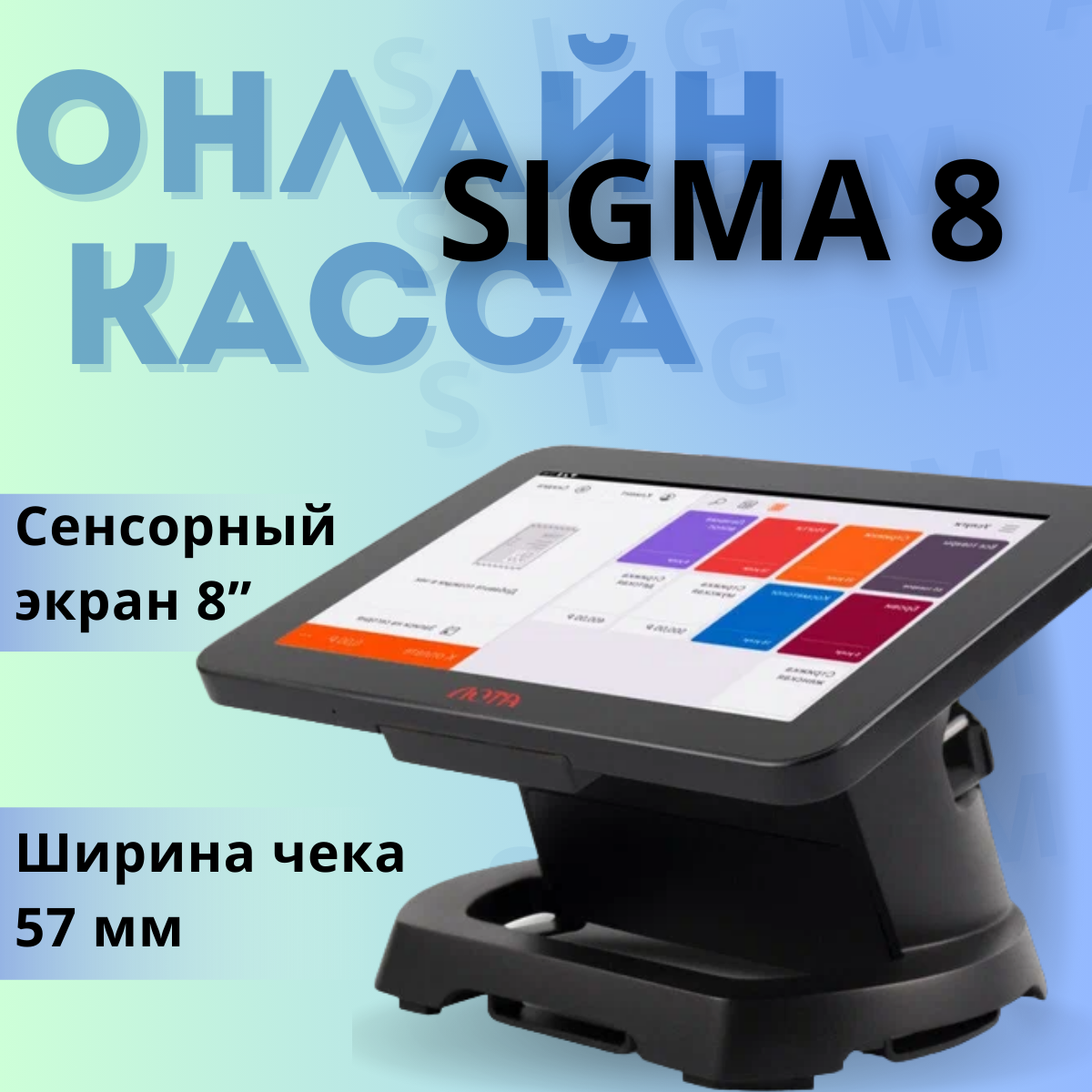 Смарт-терминал Атол Sigma 8, черный (без ФН)