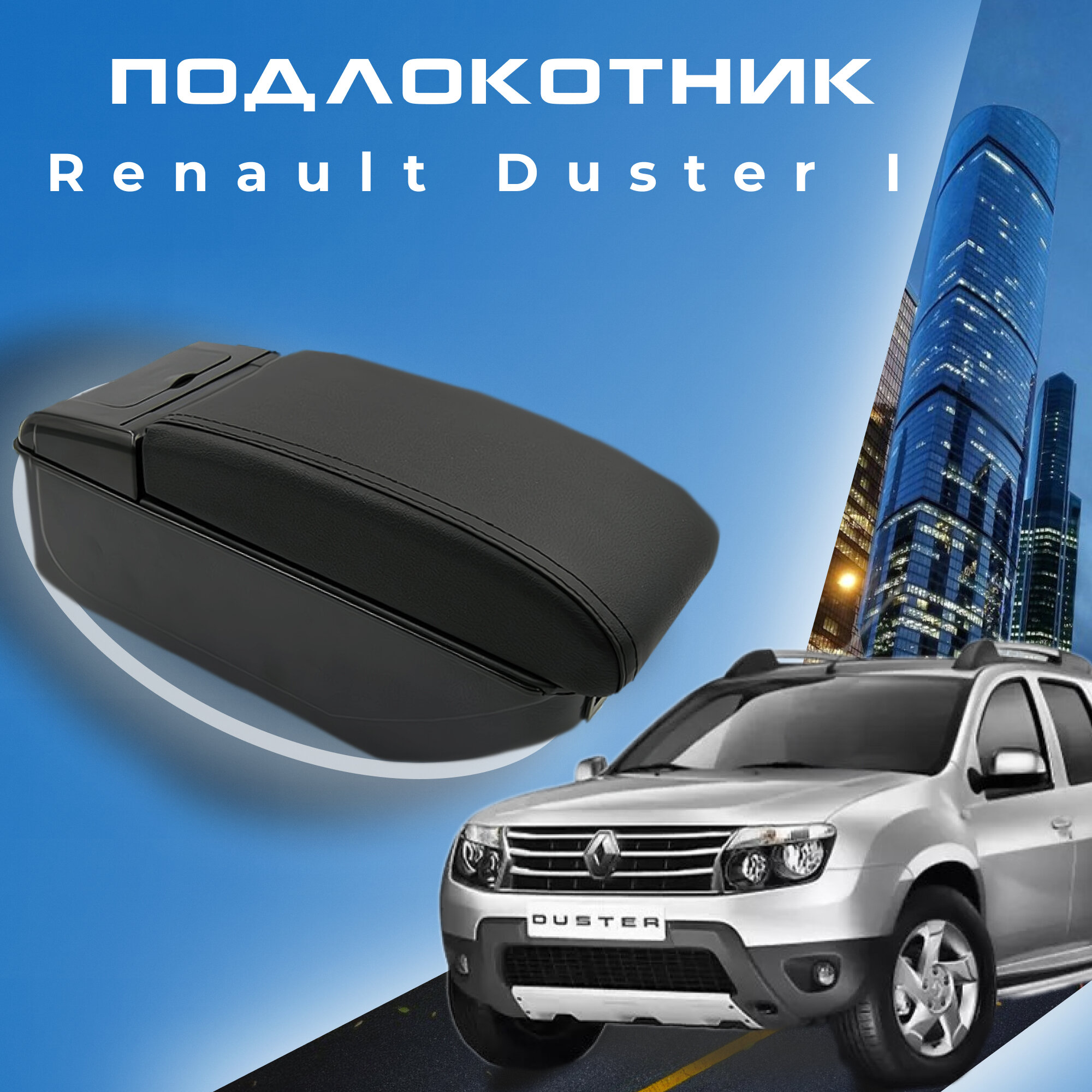 Подлокотник для Renault Duster I / Рено Дастер 1 , 7 USB для зарядки гаджетов, установка в подстаканник 2