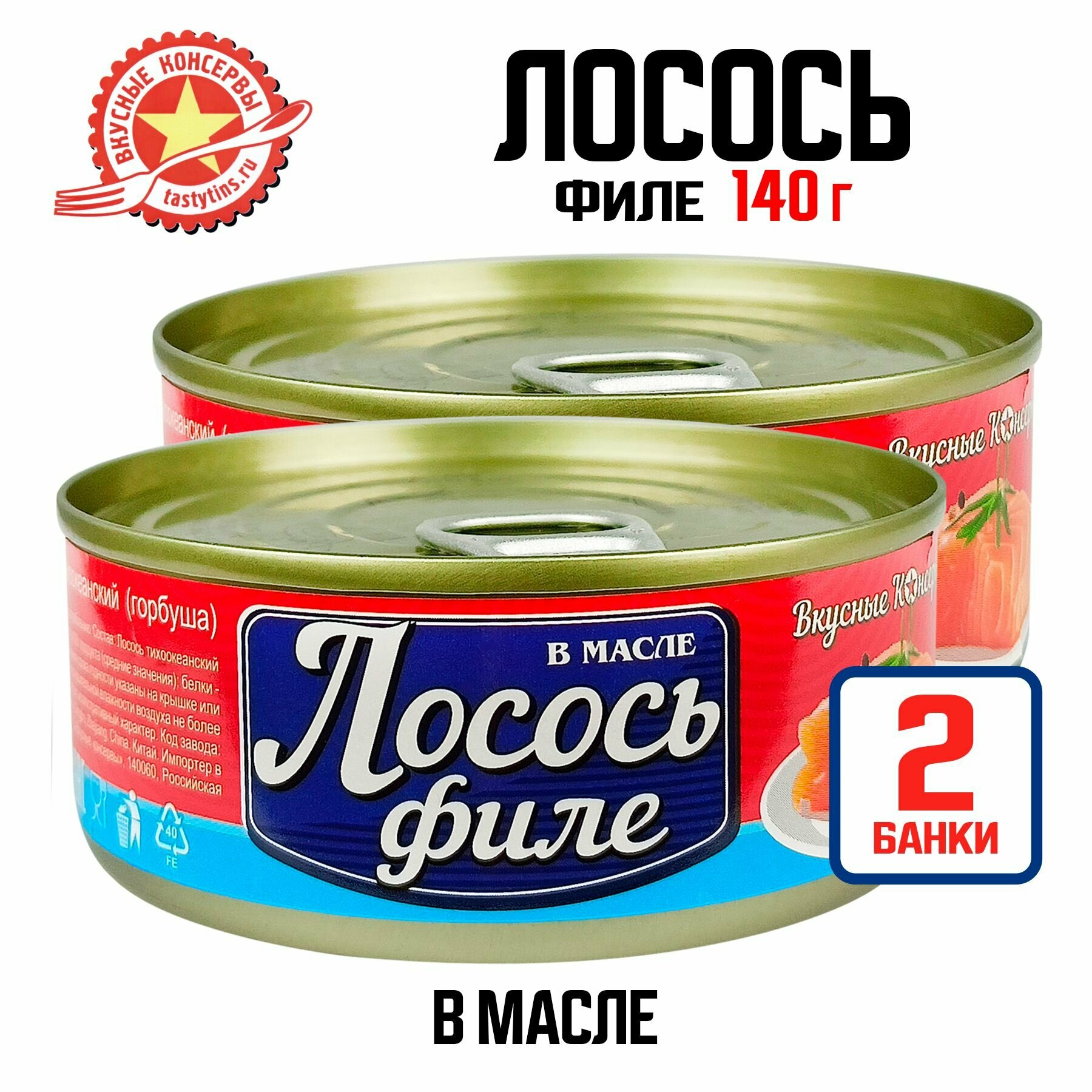 Консервы рыбные "Вкусные консервы" - Лосось тихоокеанский филе в масле, 140 г - 2 шт