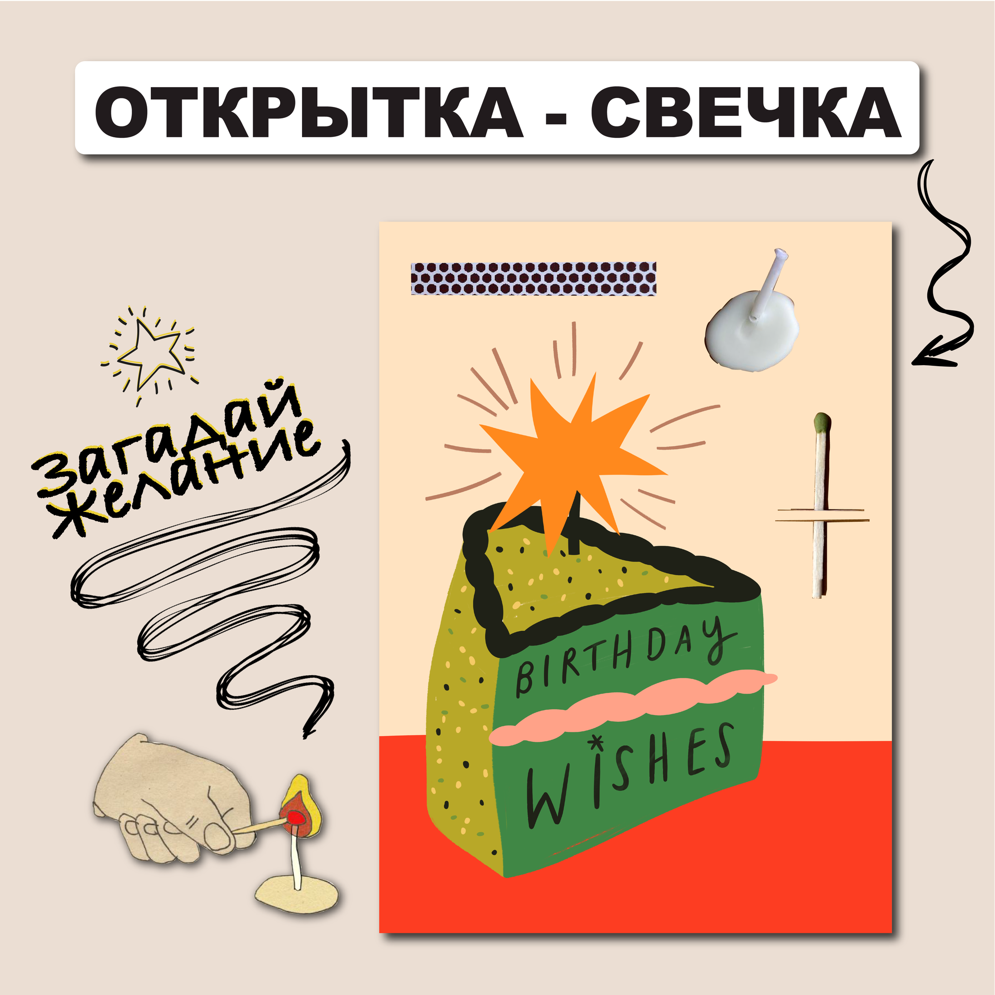 Открытка свечка Ljus "Birthday wishes", 10х15 см открытка торт с днем рождения