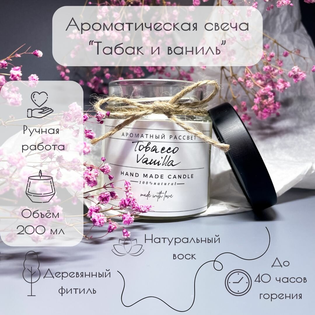 Свеча ароматическая "Tobacco Vanilla (Табак и ваниль)" из натурального воска с деревянным фитилем, 200 мл / Аромасвеча интерьерная