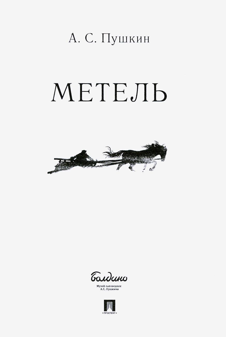 Книга Метель (Пушкин Александр Сергеевич) - фото №4