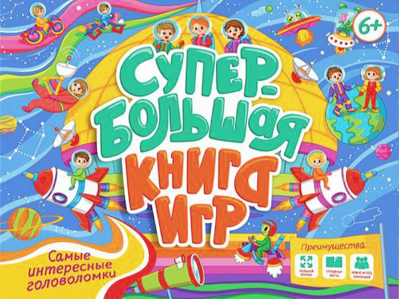 СУПЕРБОЛЬШАЯ КНИГА ИГР. САМЫЕ ИНТЕРЕСНЫЕ ГОЛОВОЛОМКИ - фото №2
