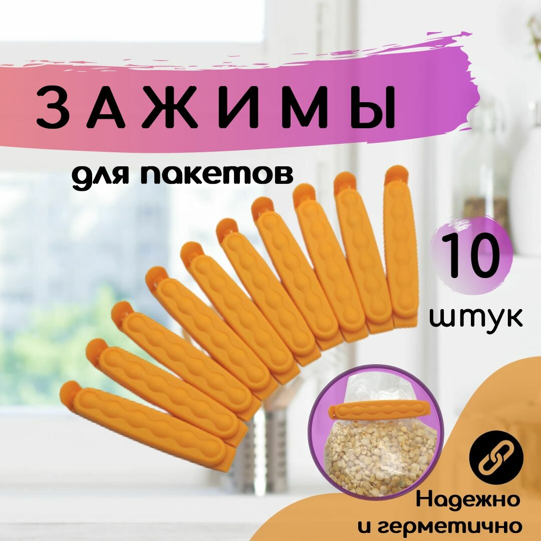 Зажим для пакетов 10 штук кухонный пластиковый 93х18х15см / оранжевый / Набор зажимов для хранения сыпучих продуктов