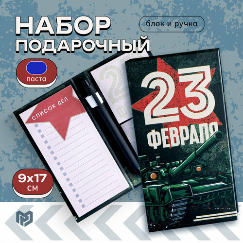 Блок бумаг для записей, стикеры, ручка 23 Февраля. Тому кто держит удар