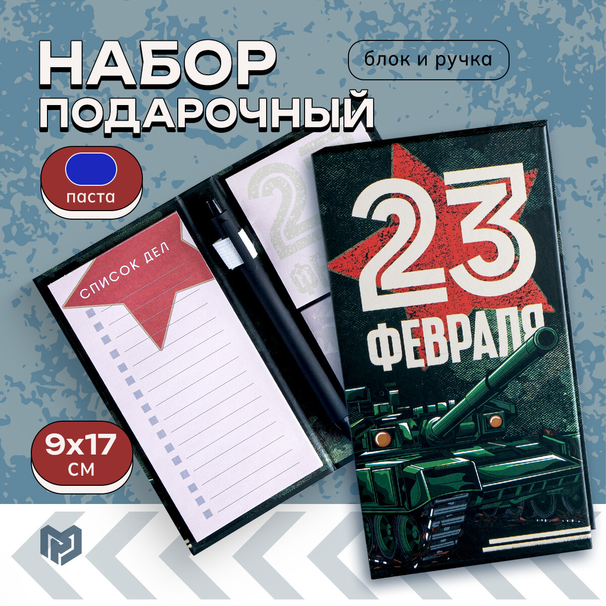 Блок бумаг для записей, стикеры, ручка "23 Февраля. Тому кто держит удар"