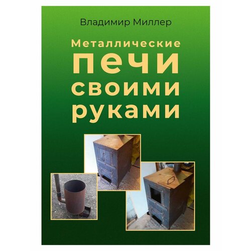 Металлические печи своими руками. Миллер В. рипол Классик