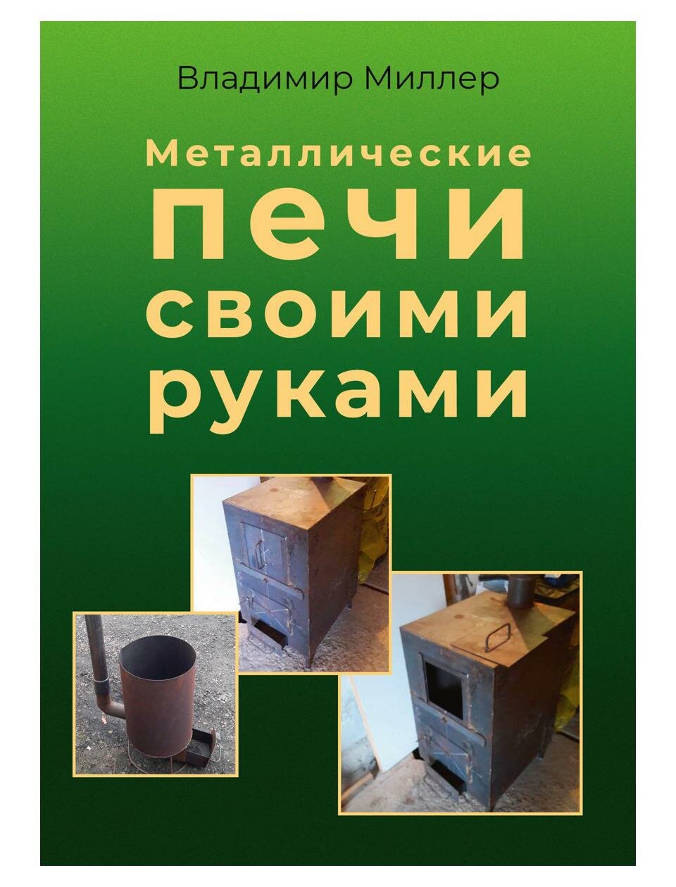 фото Металлические печи своими руками. Миллер В. рипол Классик