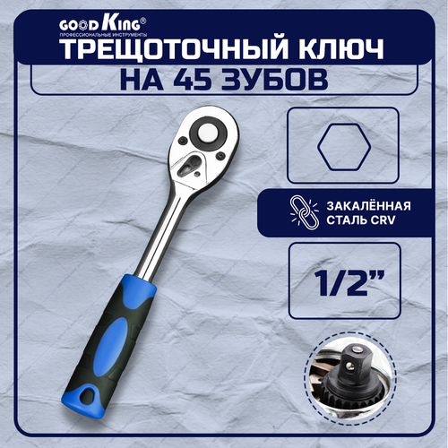 Трещетка 1/2 45 зубцов GOODKING T-101245 ключ трещоточный для авто