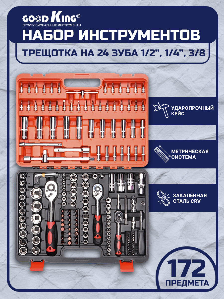 Набор инструментов 172 предмета 1/4" 3/8" 1/2" трещотка 24 зуба GOODKING K-10172 Набор инструментов для авто, для дома