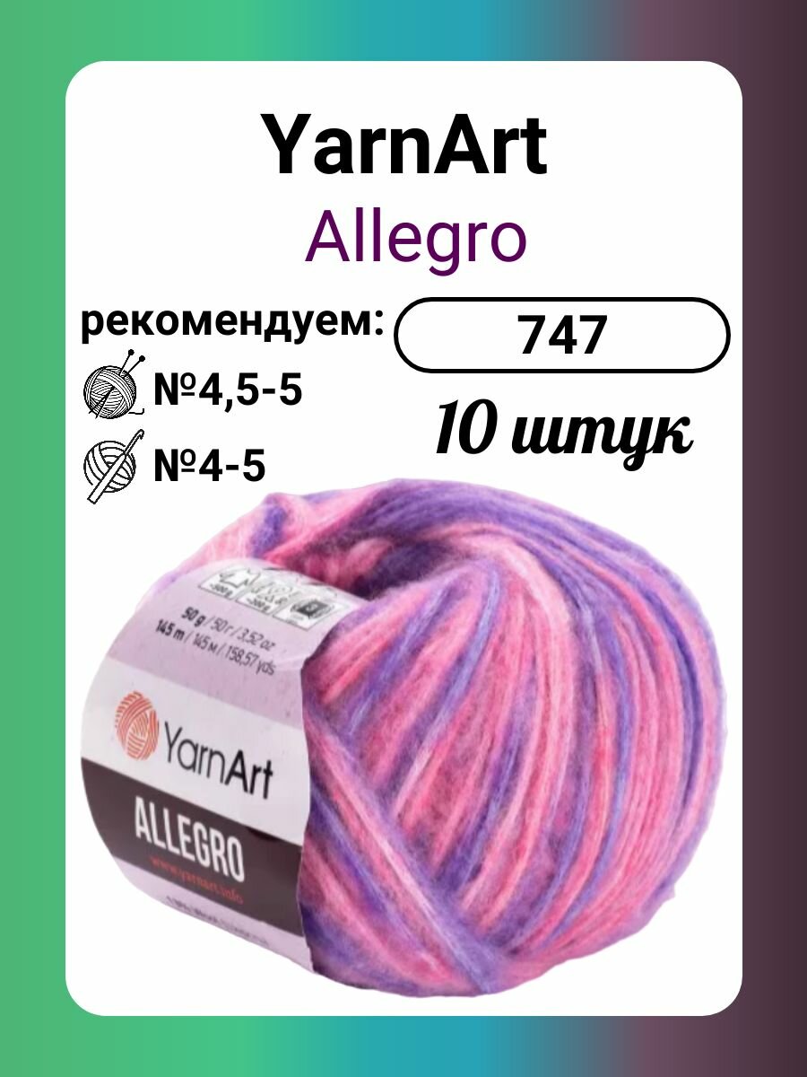 Пряжа YarnArt Allegro 747, 50 г, 145 м, 10 штук