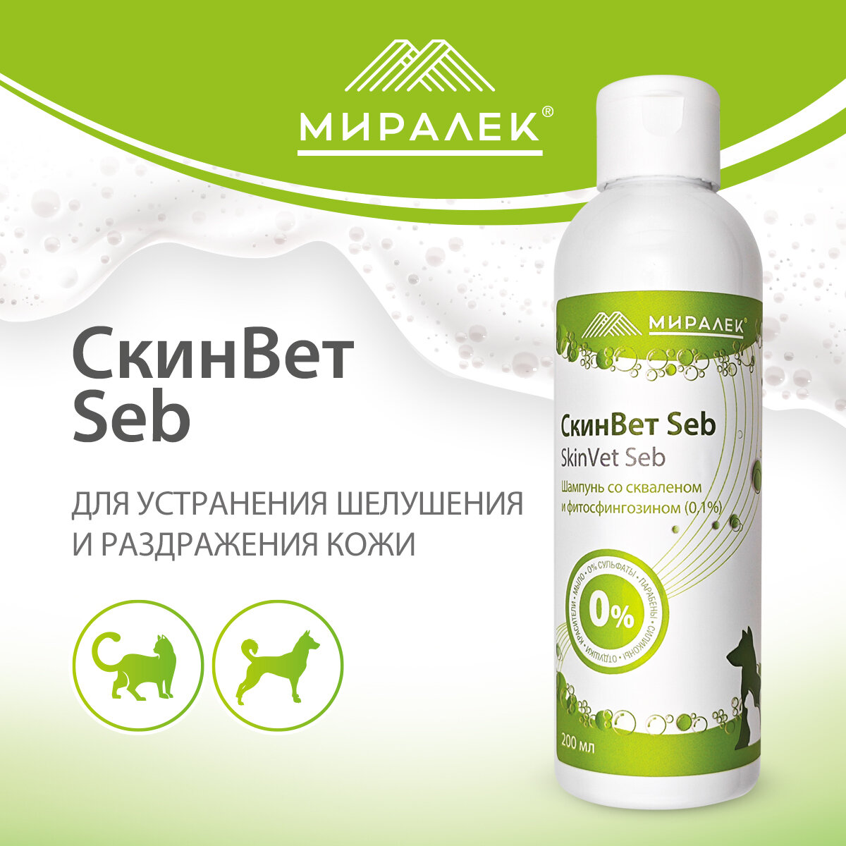 МИРАЛЕК Шампунь СкинВет Seb со скваленом и фитосфингозином, 200мл - фото №3