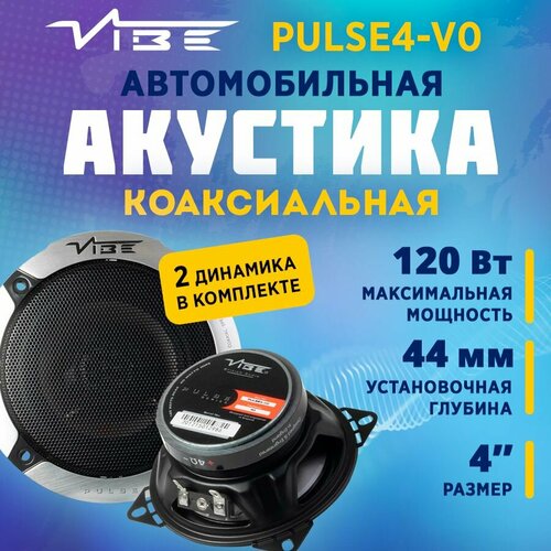 Акустика коаксиальная VIBE PULSE4-V0