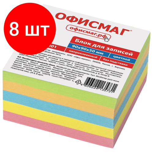 Комплект 8 шт, Блок для записей офисмаг непроклеенный, куб 9х9х5 см, цветной, 127801