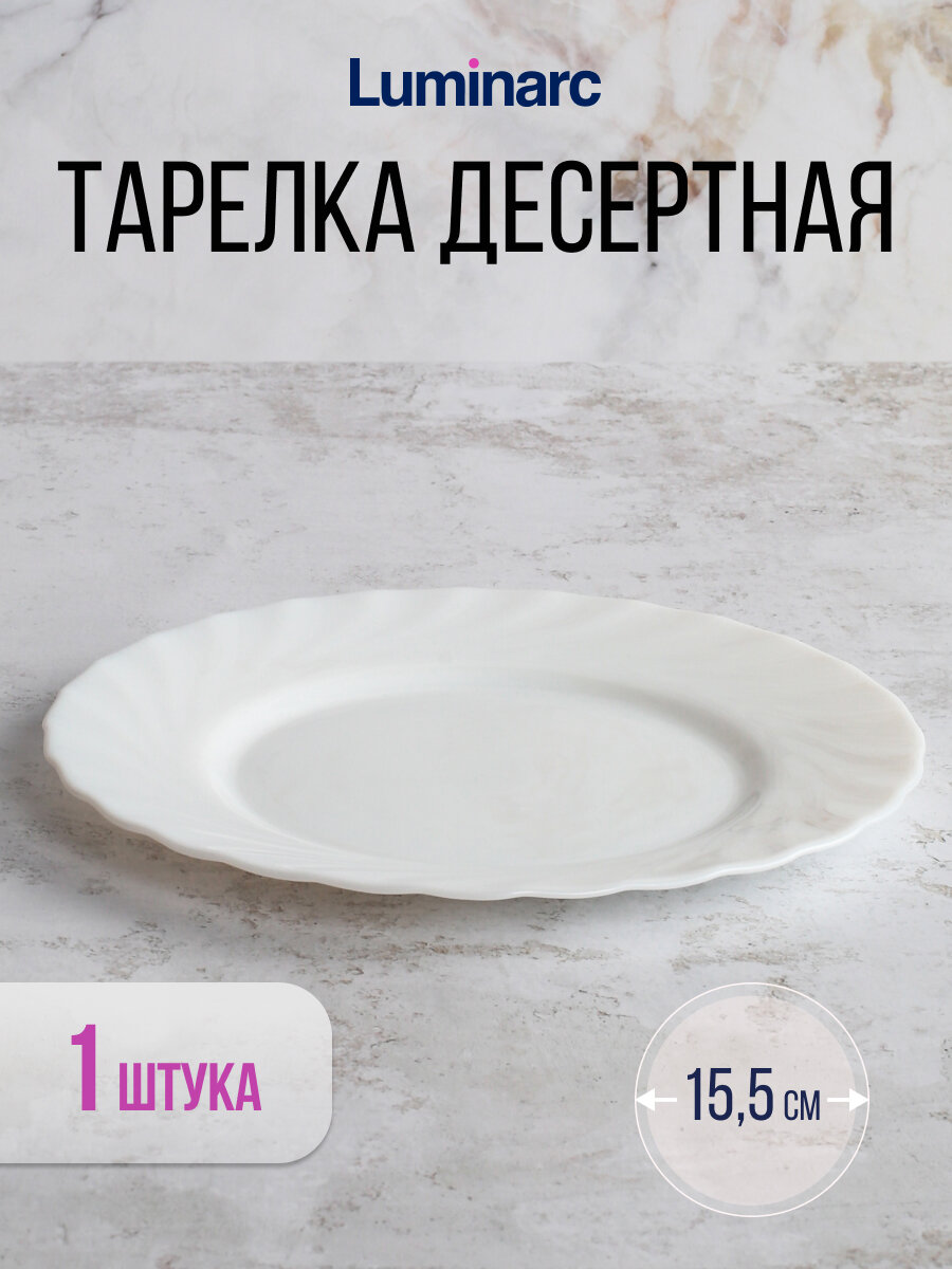 Тарелка десертная трианон 15.5см (09415)Luminarc, LUMINARC