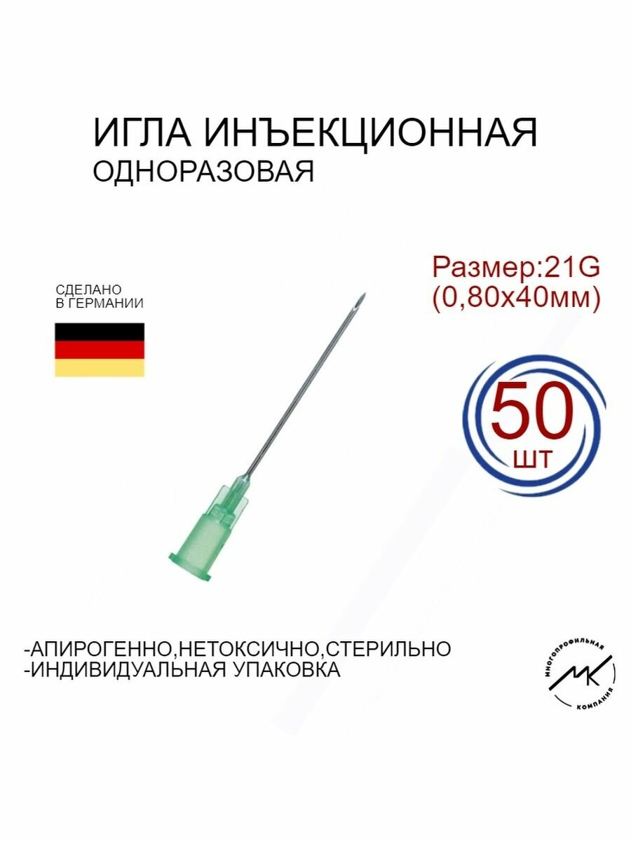 Игла инъекционная одноразовая 21G (080х40мм)