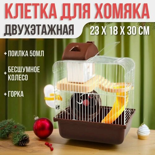 Клетка для хомяка джунгарика 23 x 18 x 30 см, для грызунов двухэтажная мини, коричневая