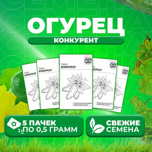 Огурец Конкурент, 0,5г, Гавриш, Белые пакеты (5 уп)