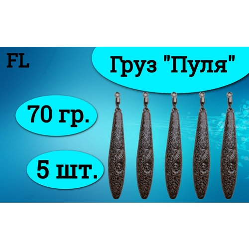 Набор грузил (пуля) 70 грамм (5штук)