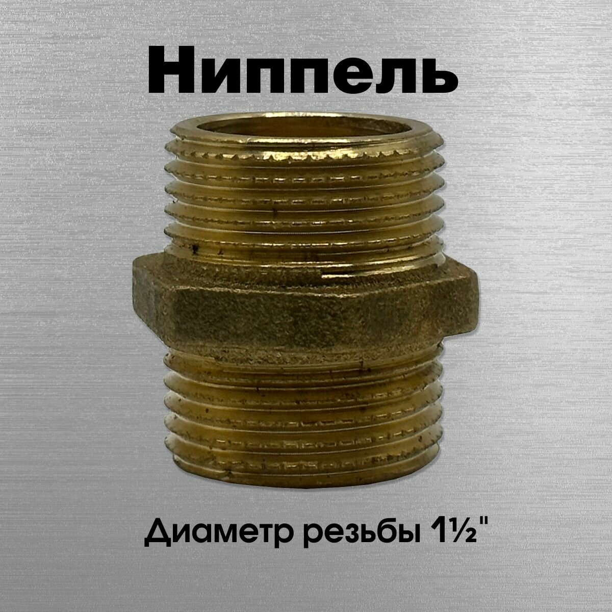 Ниппель латунный Sobime арт. 033005 НР 1 1/4