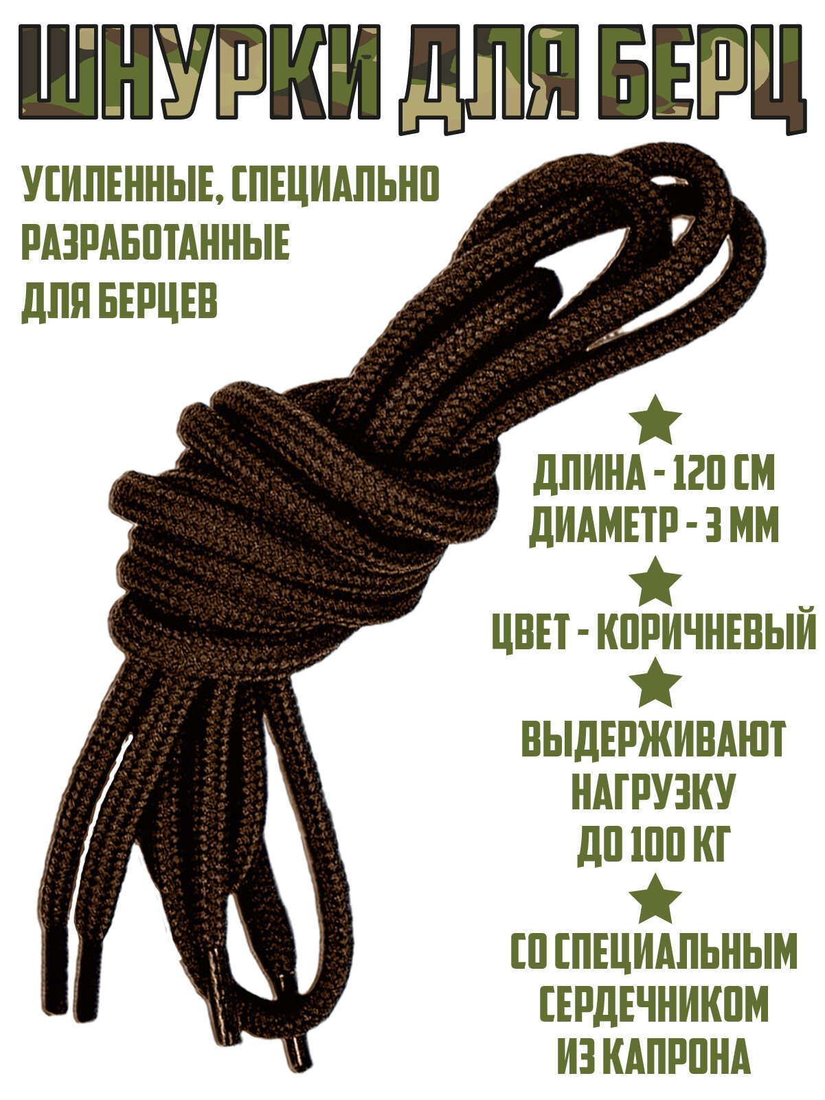 фото Шнурки Credo для обуви с наконечниками 1 пара, длинные 120 см / усиленные, коричневые, круглые, эластичные, прочные, тканевые для берцев и ботинок