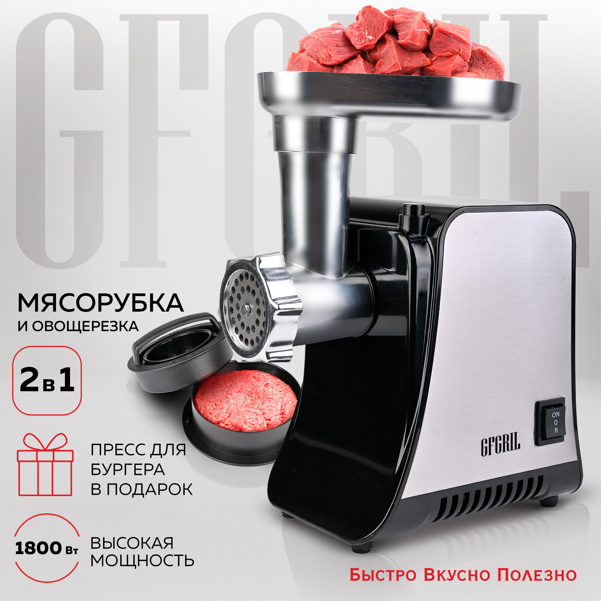GFGRIL Электрическая мясорубка GF-MG20 2 в 1 с овощерезкой и прессом для бургеров высокая мощность 1800 Вт