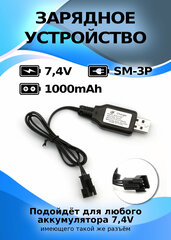 USB Зарядное устройство USB 7,4V, 1000 мА разъем SM-3P