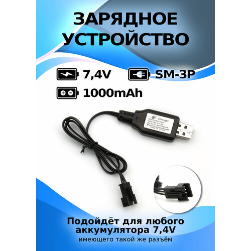 USB Зарядное устройство USB 7,4V, 1000 мА разъем SM-3P