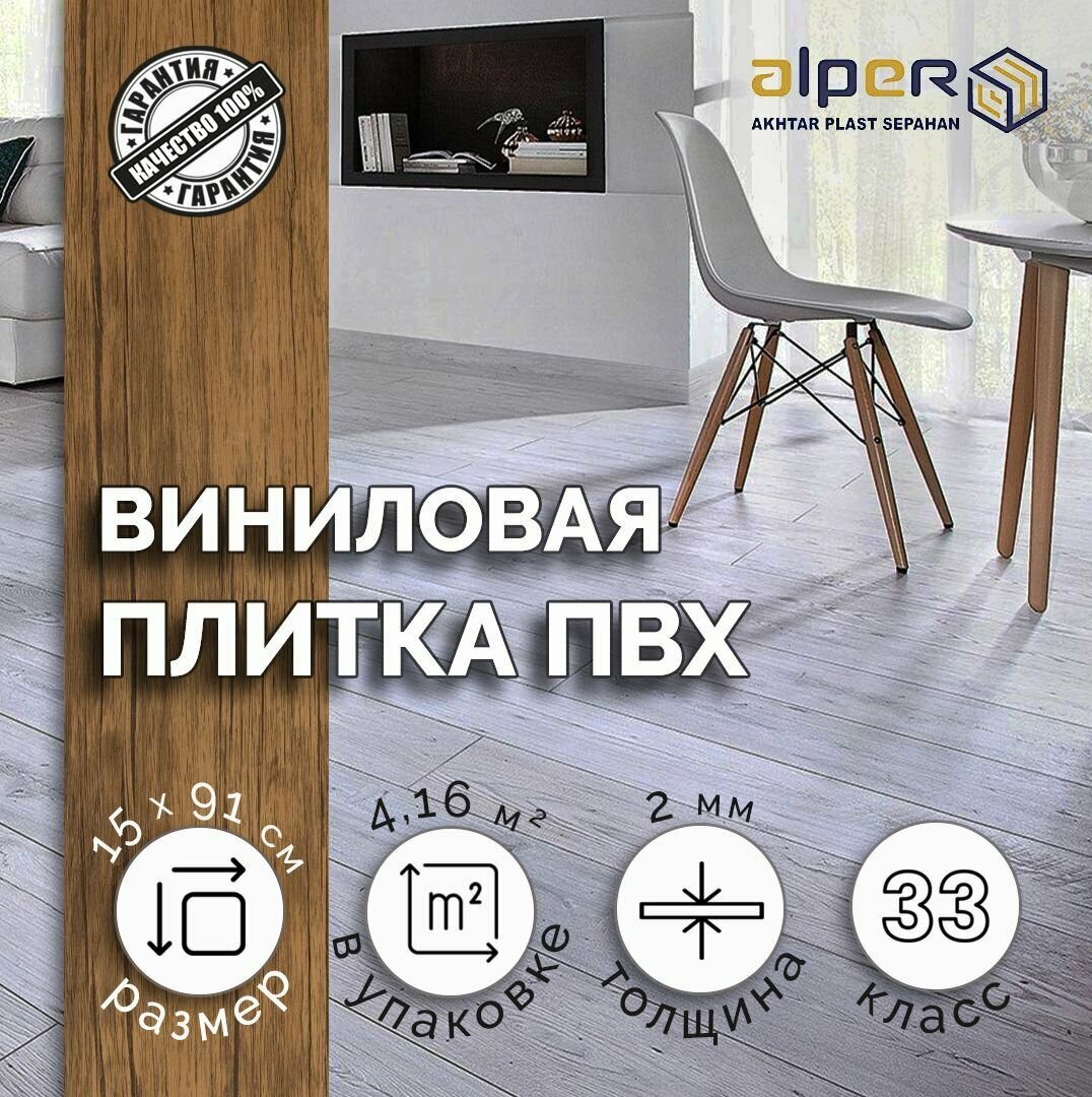 Плитка ПВХ ALPER LVT, 15*91 см. AF-109, упаковка 4,16 м2