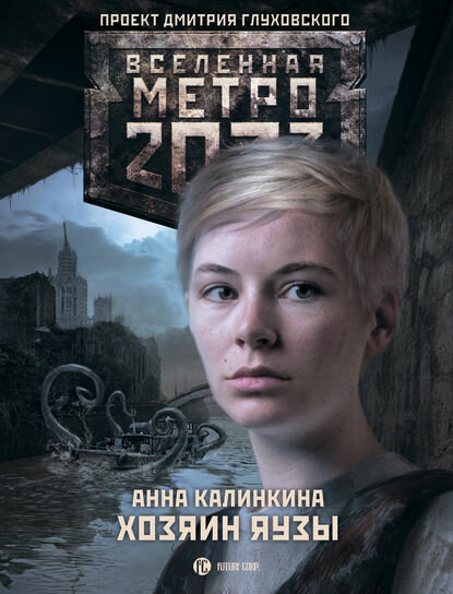 Метро 2033. Хозяин Яузы [Цифровая книга]