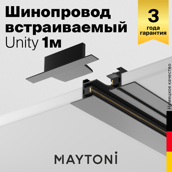 Шинопровод Maytoni Technical TRX004-111B