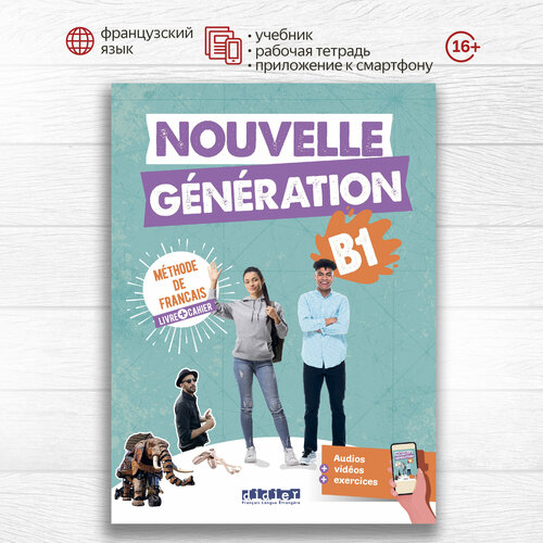 Nouvelle Generation B1 Livre + Cahier + didierfle.app, комплект из учебника и рабочей тетради по французскому языку для студентов и взрослых