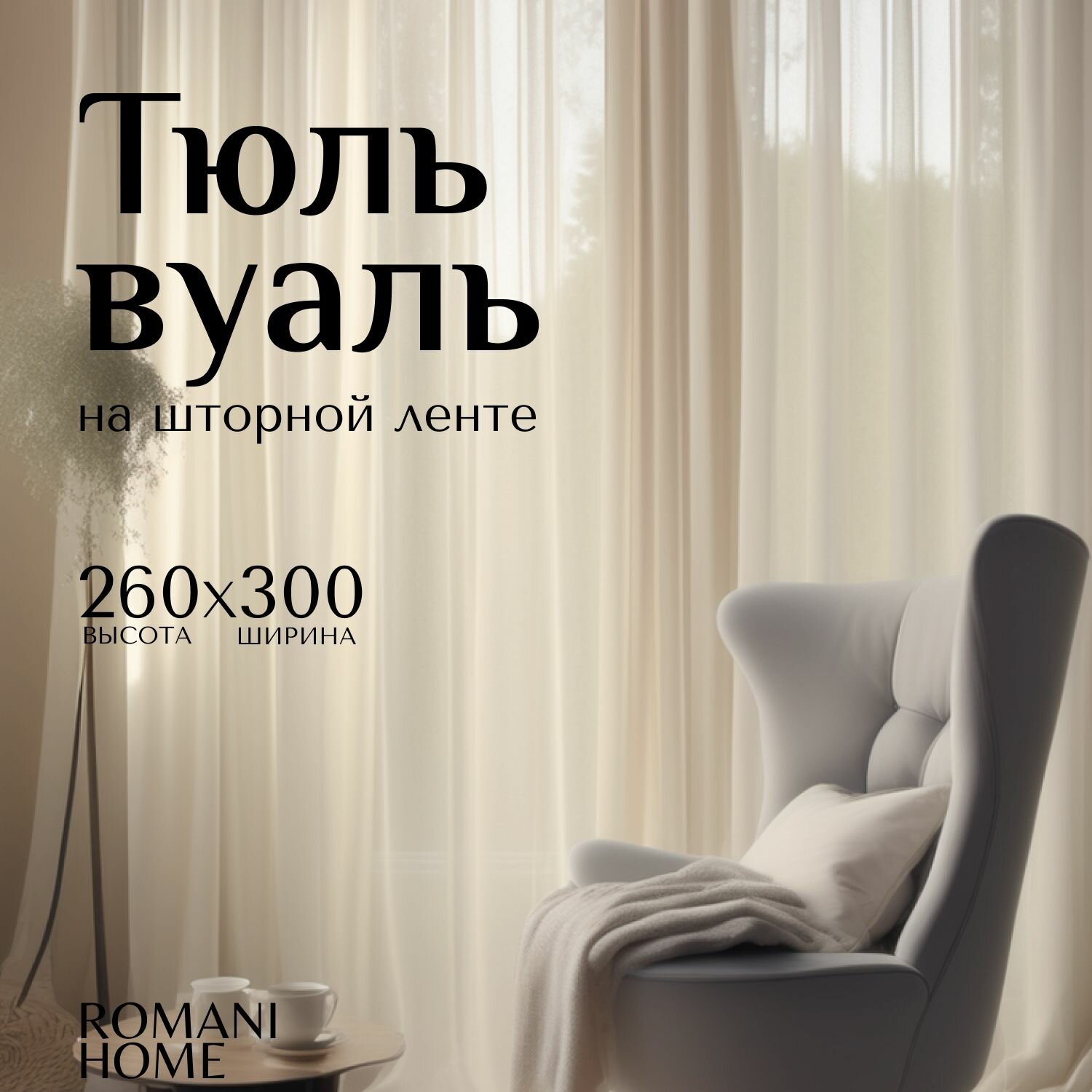 Тюль Вуаль Romani Home на шторной ленте 260х300 см 1 шт молочный