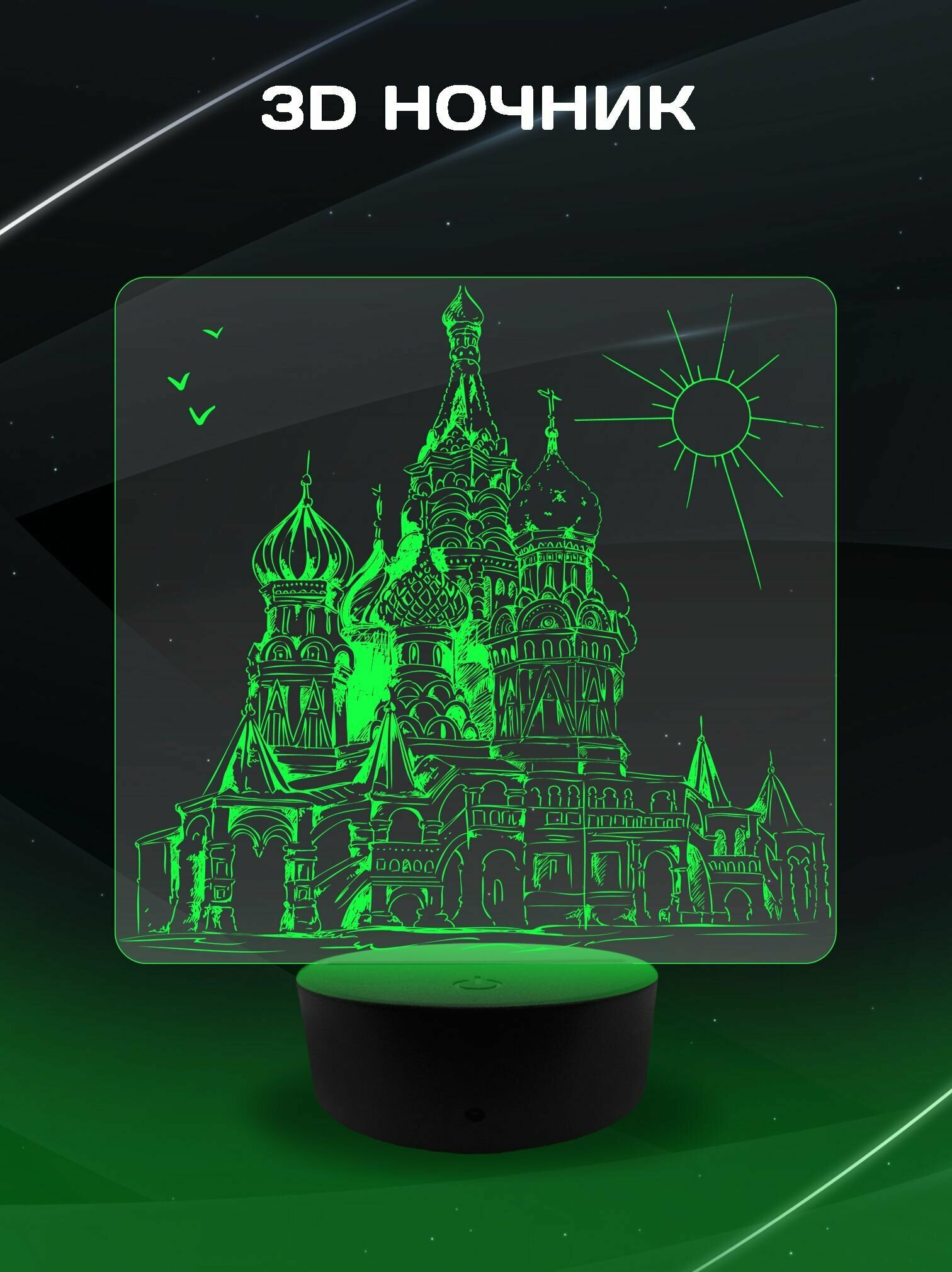 3D Ночник - Москва (Храм Василия Блаженного) сувенирный подарок на память о городе