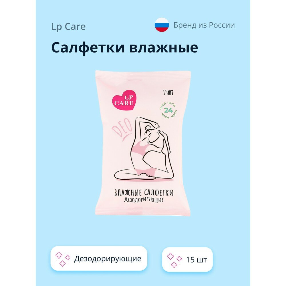 Салфетки LP CARE DEO влажные дезодорирующие 15 шт