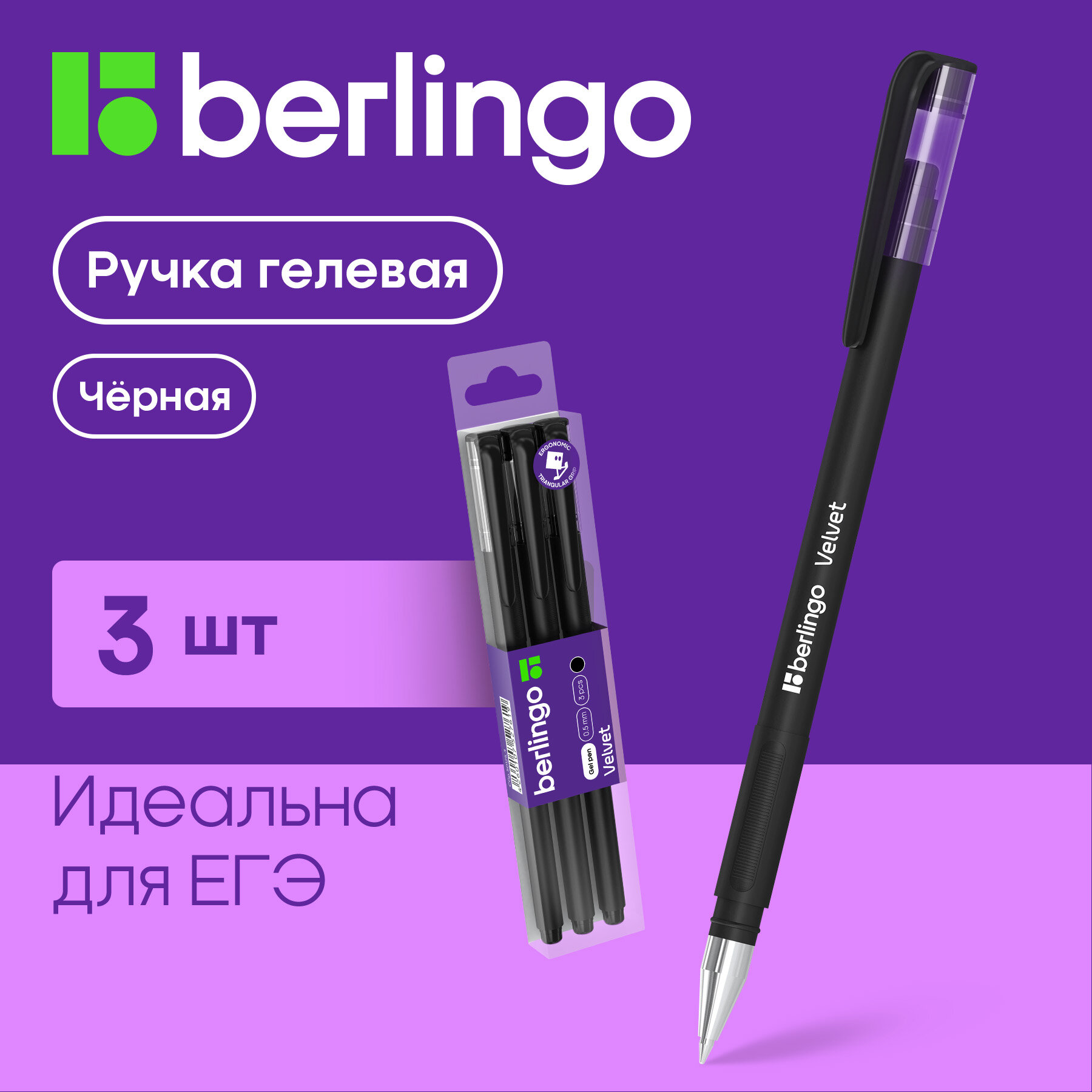 Ручка гелевая Berlingo "Velvet" черная, толщина пишущего узла 0,5 мм, толщина линии письма 0,4 мм, прорезиненный корпус, 3 шт.