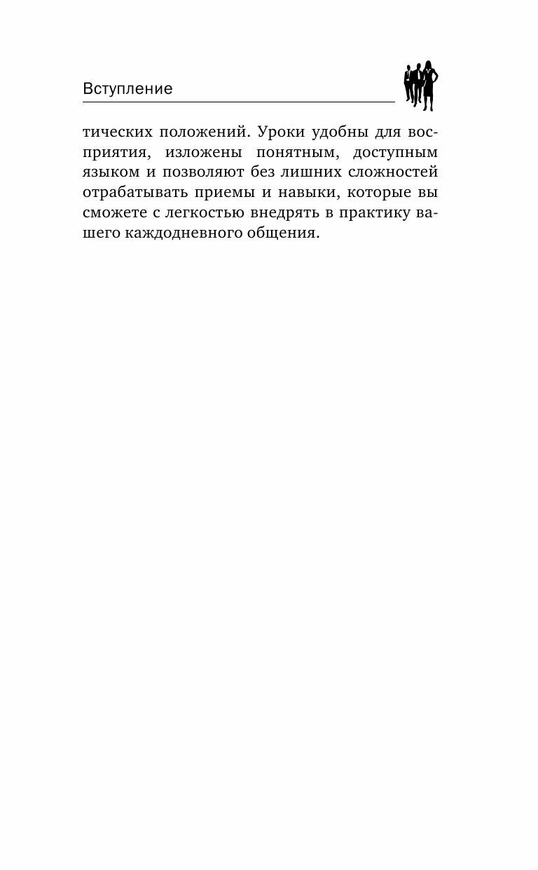 Карнеги. Полный курс. Секреты общения, которые помогут вам добиться успеха - фото №12