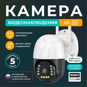 Камера видеонаблюдения уличная 4G / REGGO/ Поворотная IP видеокамера с датчиком движения и сигнализацией 5МП