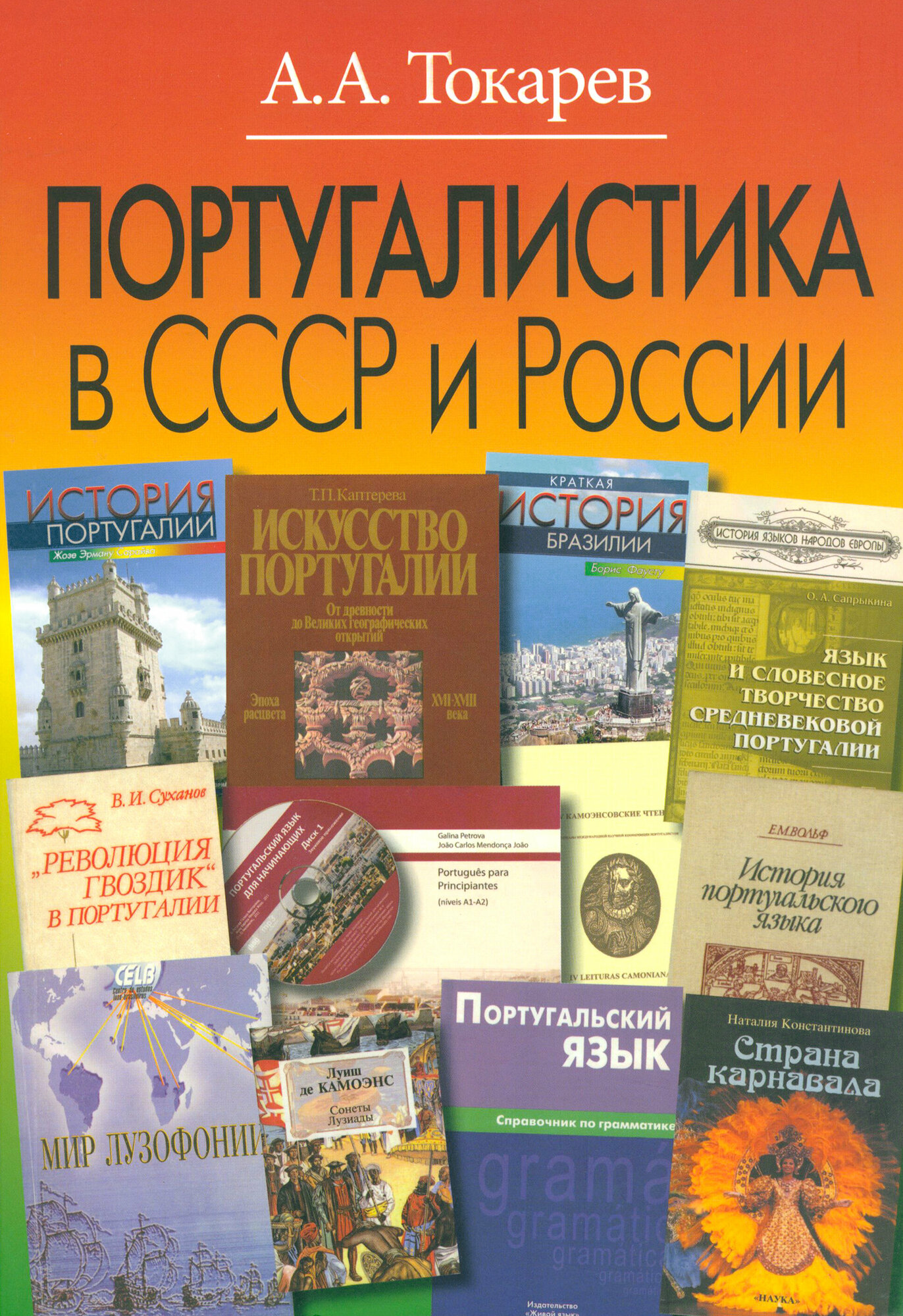 Португалистика в СССР и России. О португалистике и португалистах - фото №2