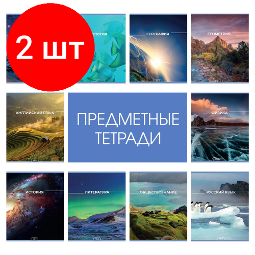 Комплект 2 наб, Тетрадь предметная набор №1 School Мир знаний 48л А5 офсет 65г/м2 10 предм