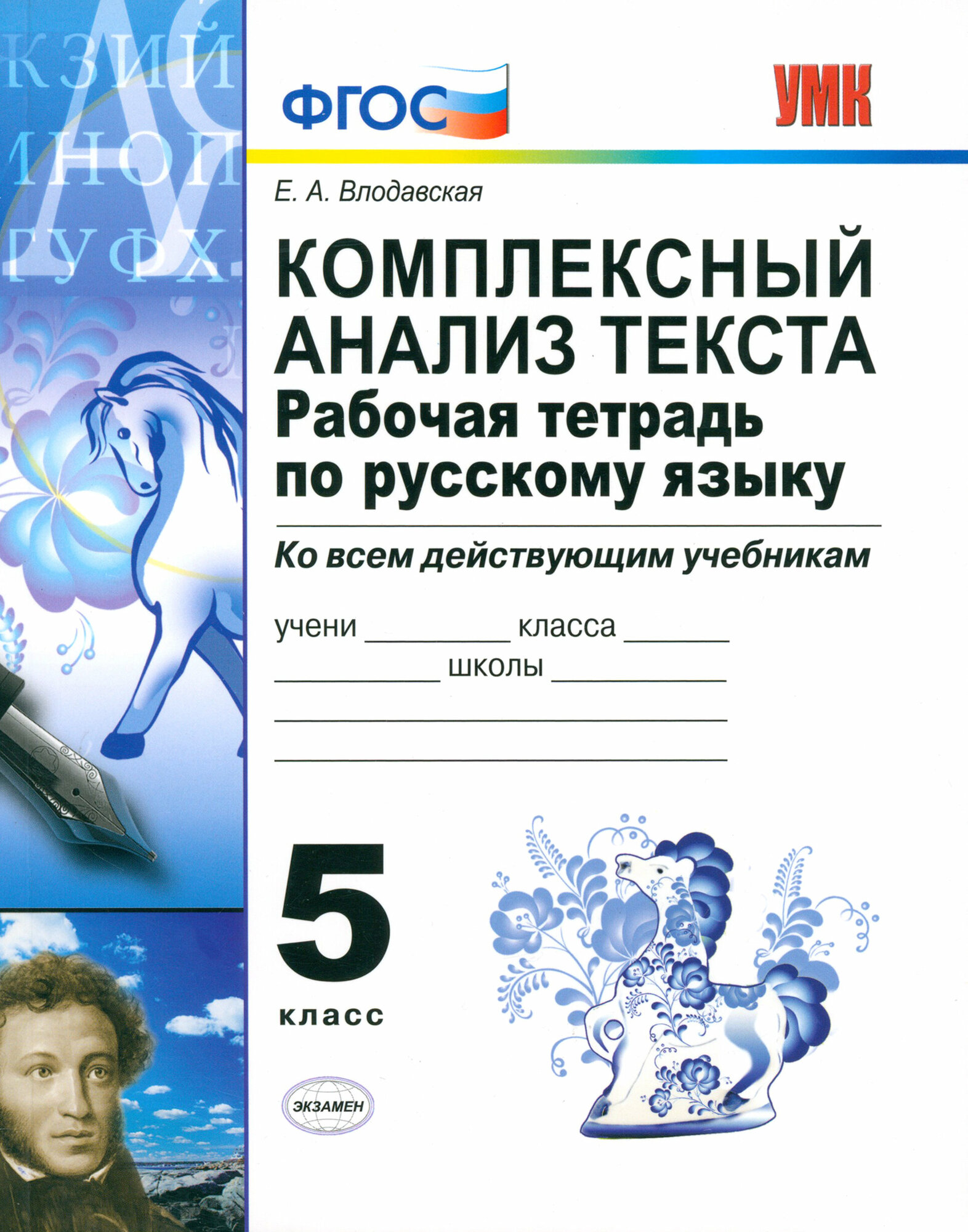 Русский язык. 5 класс. Комплексный анализ текста. Рабочая тетрадь ко всем действующим учебникам. ФГОС