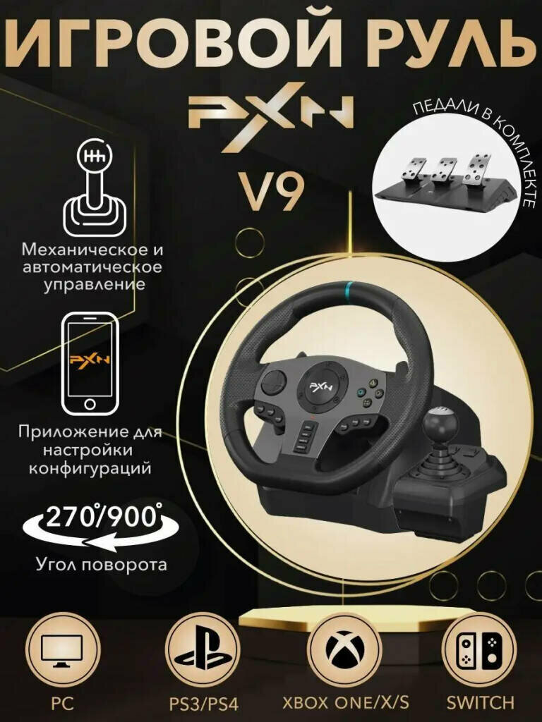 Игровой руль с педалями и коробкой передач PXN V9 от Shark-Shop