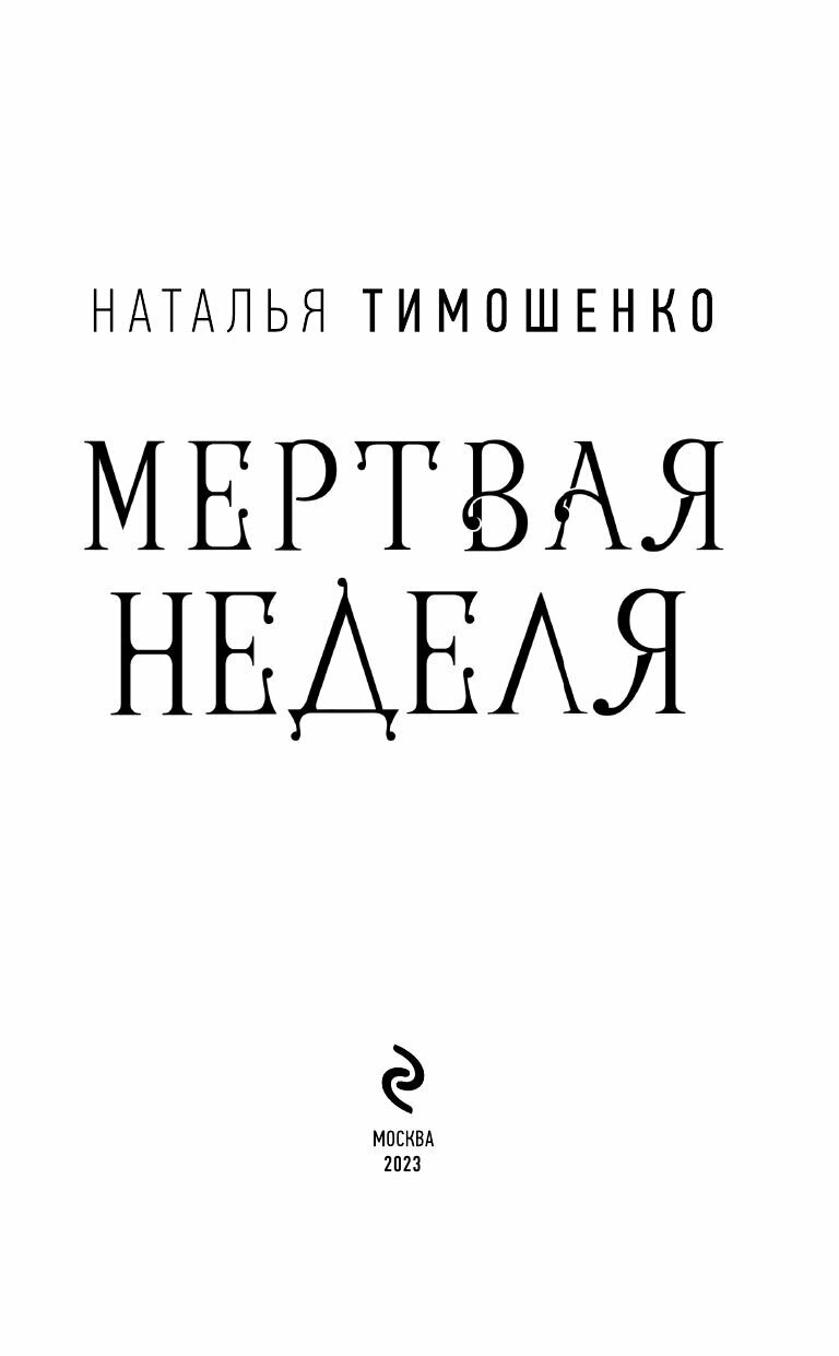 Мертвая неделя (Тимошенко Наталья Васильевна) - фото №12