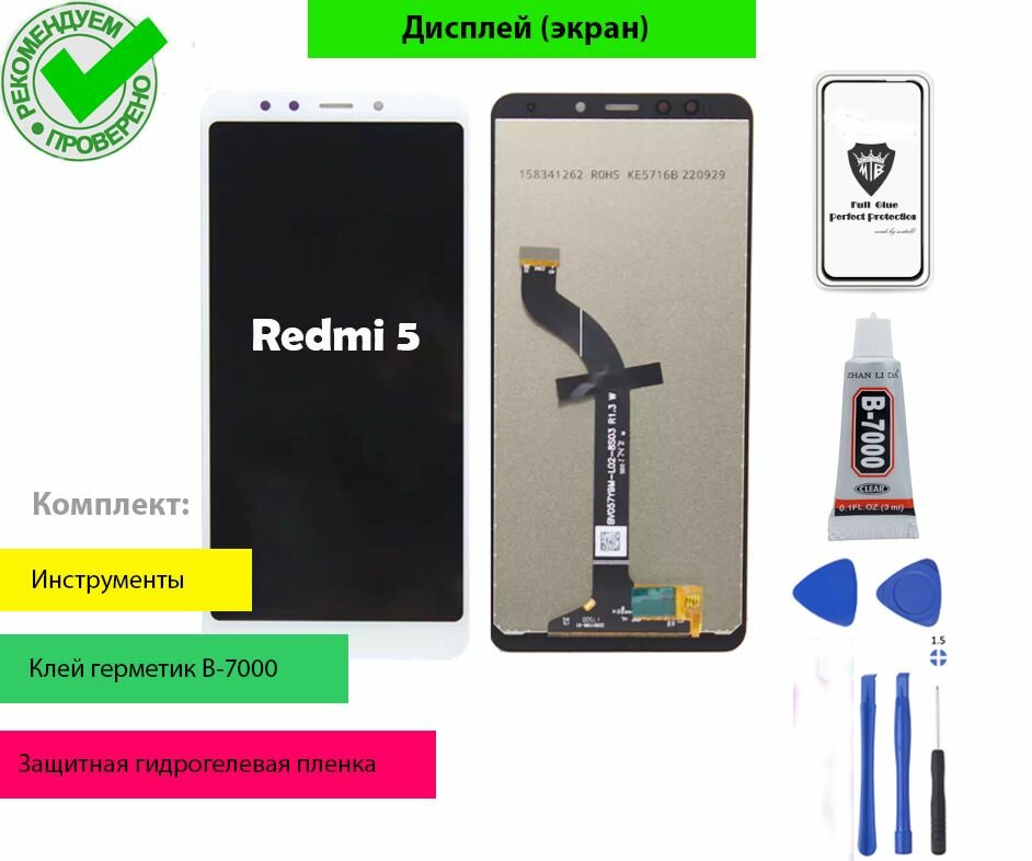 Дисплей Xiaomi Redmi 5 (mdg1 mdi1) с тачскрином (белый) с комплектом для установки