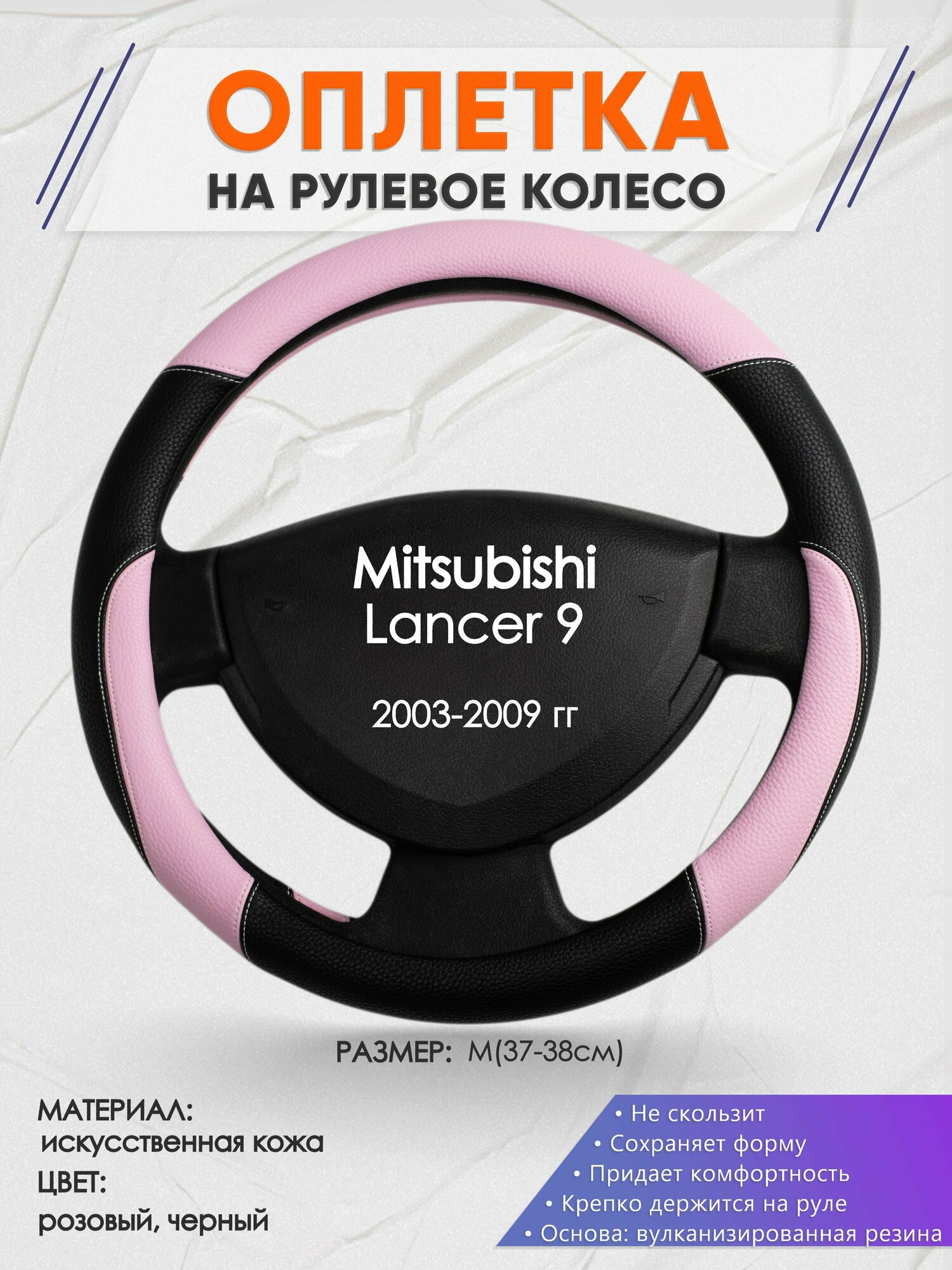 Оплетка на руль для Mitsubishi Lancer 9(Митсубиси Лансер 9) 2003-2009, M(37-38см), Искусственная кожа 65
