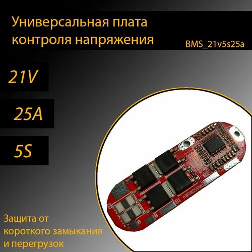 Универсальная плата защиты BMS 21V 5S 25A для Li-ion аккумулятора 18650